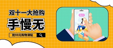 橘黄色手绘购物下单双十一电商购物津贴大促微信公众号素材图片