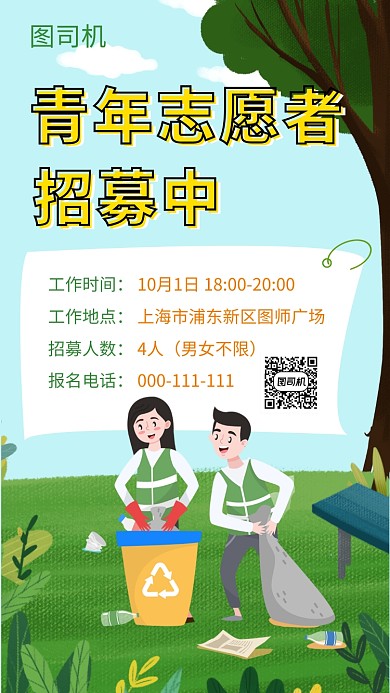 绿色创意插画志愿者招募手机海报模板