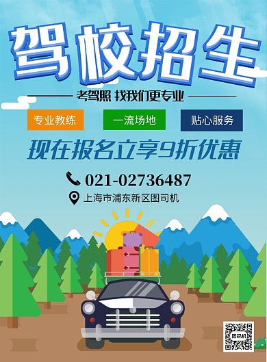 简约扁平风驾校招生宣传印刷海报