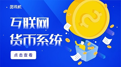 蓝色科技感插画风互联网货币系统手机海报