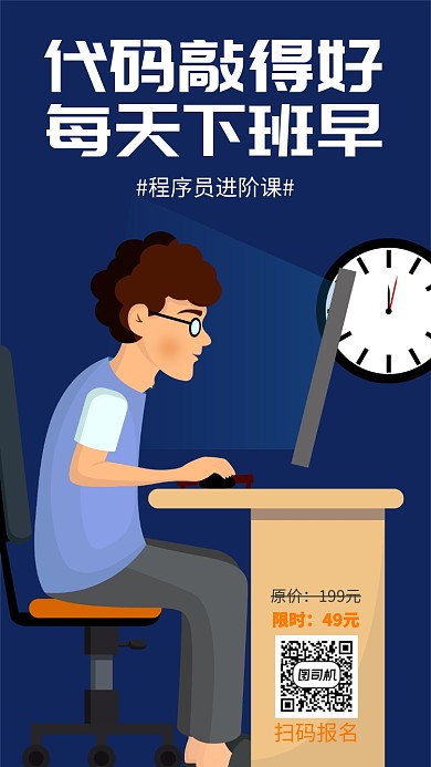 程序员进阶课程手机海报