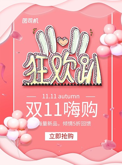 粉色创意字体双十一狂欢趴宣传促销海报