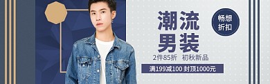 男装促销特惠banner海报