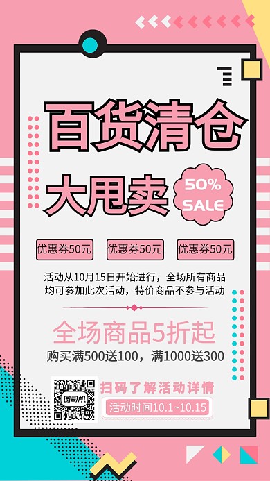 粉色清仓大甩卖手机海报模板设计