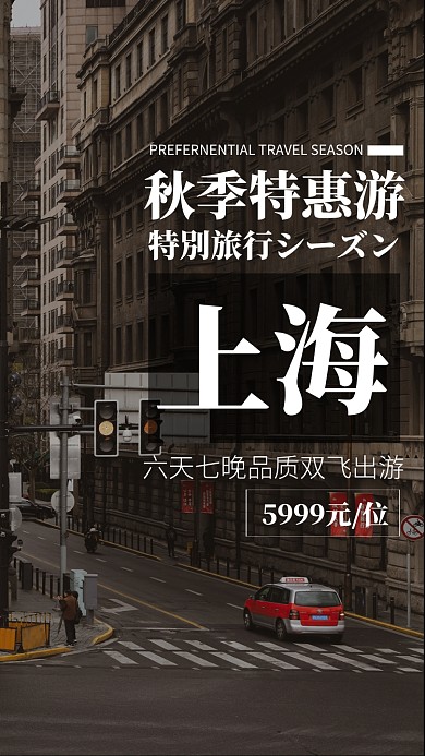 简约摄影风秋季特惠游上海旅游宣传海报