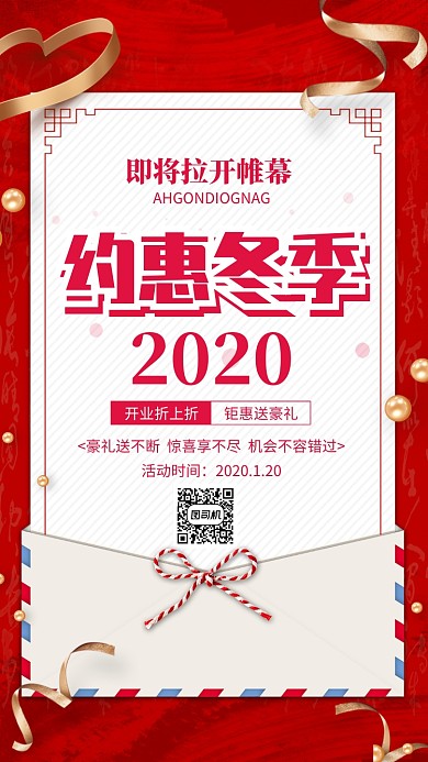 红色大气约惠冬季新年促销手机海报