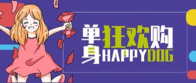 蓝色节日光棍节单身狂欢购公众号首图
