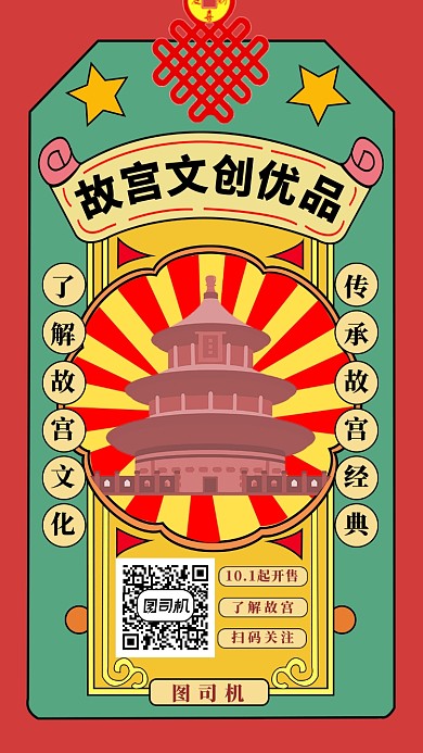故宫文创手机海报