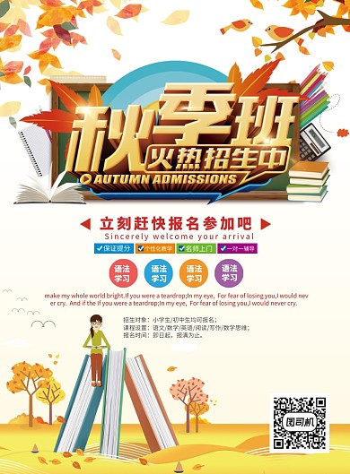 秋季班火热招生海报