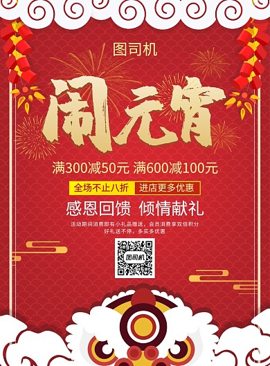 红色喜庆简约闹元宵促销海报