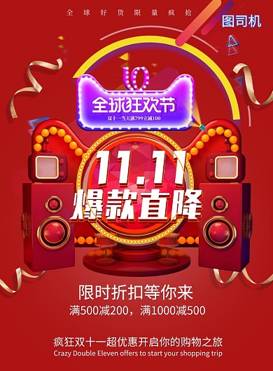 双十一全球狂欢节印刷海报