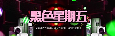大气时尚黑色星期五banner