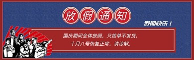 卡通国庆放假通知电商淘宝banner