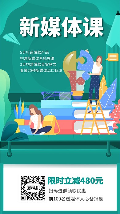 绿色新媒体课程培训教育宣传手机海报