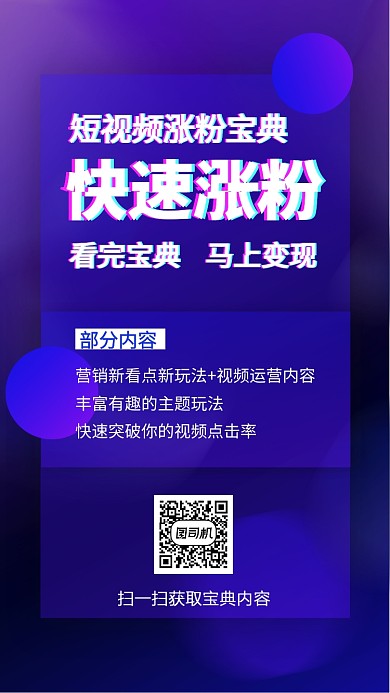 涨粉宝典短视频运营手机海报