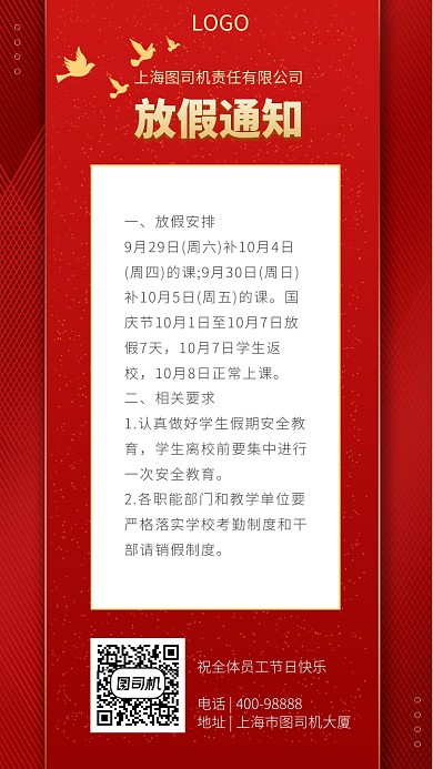 国庆放假通知手机海报