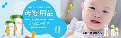 淘宝母婴用品婴儿奶粉banner