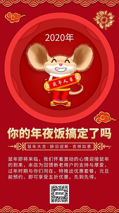 2020年鼠年年夜饭预定手机宣传海报