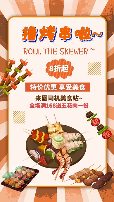 黄色色块美食烤串活动促销手机海报