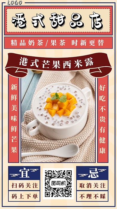 港式甜品店手机海报