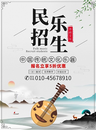 中国风民乐培训招生宣传广告印刷海报
