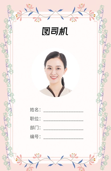 粉色花卉清新工作证