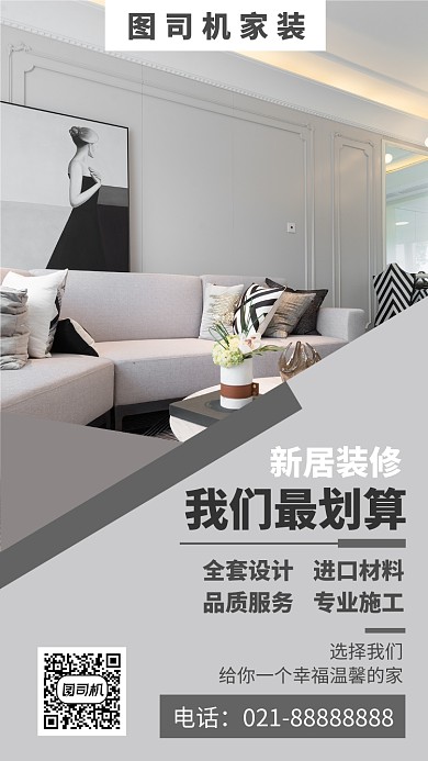 浅灰色小清新家居装修手机海报模板