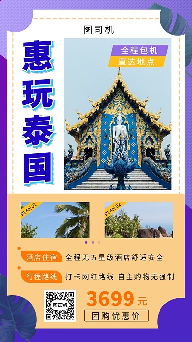 紫色清新简约泰国旅游手机海报模板