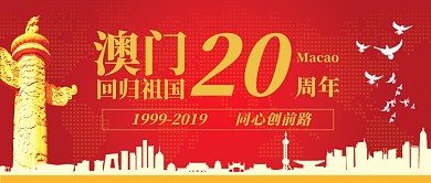 红色澳门回归纪念公众号首图