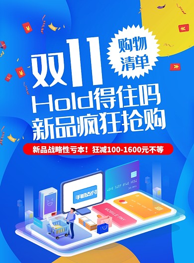 2.5D扁平化简约双十一购物清单海报