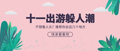 十一出游公众号首图
