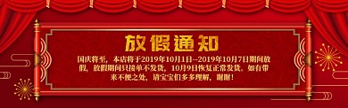 国庆放假通知电商淘宝banner