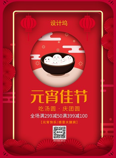红色简约元宵佳节促销海报
