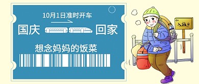 国庆节放假安排卡通手绘手机首图