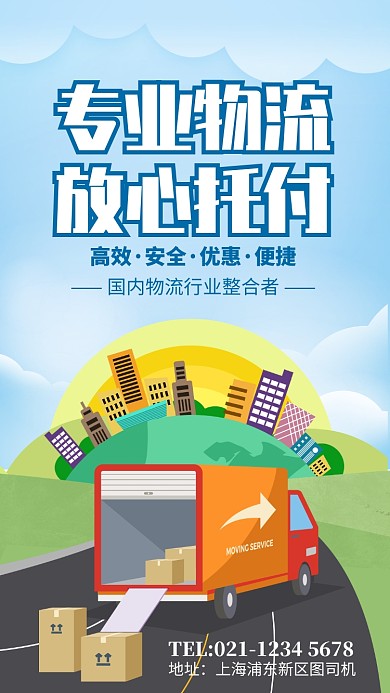 卡通风专业物流快递宣传手机海报
