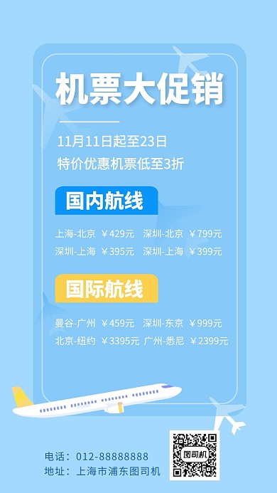 机票折扣大促销淡季手机海报