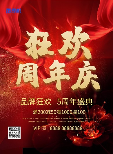 红色喜庆狂欢周年庆促销宣传海报