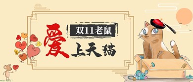 双11老鼠爱上天猫卡通手绘手机首图