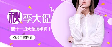 秋季女装大促公众号首图