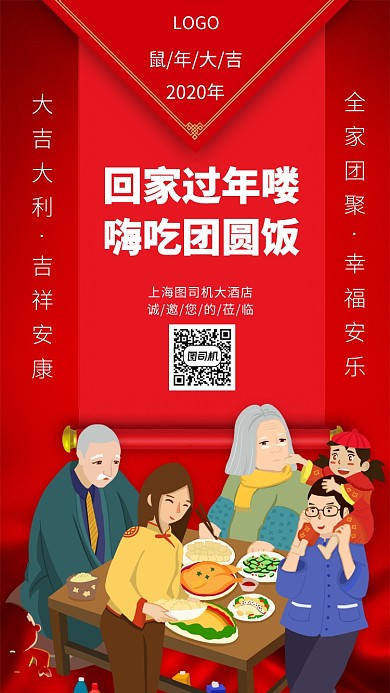 鼠年大吉年夜饭手机宣传海报