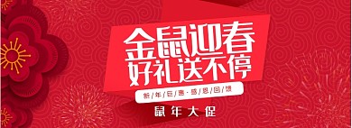 金鼠迎春淘宝banner