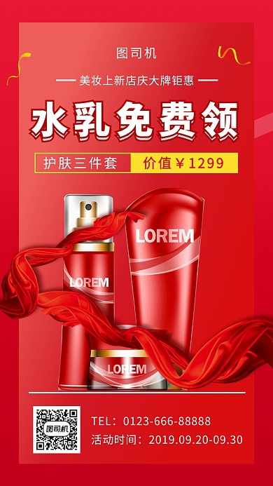 红色时尚简约护肤品促销手机海报模板