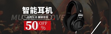 数码耳机海报banner