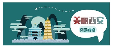 美丽西安旅行攻略公众号首图