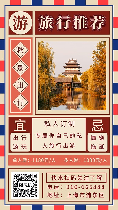 旅行推荐手机海报