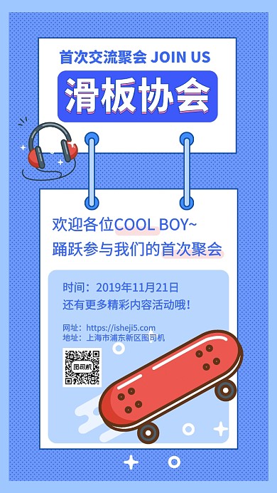 滑轮滑板协会聚会邀请手机海报