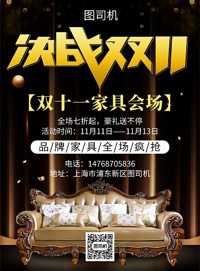 黑金大气双十一家具宣传促销印刷海报