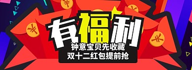 红色节日双十二有福利提前抢banner