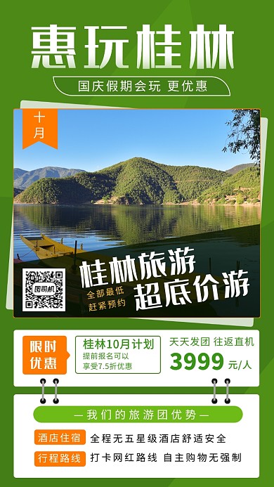 绿色清新简约桂林旅游手机海报模板