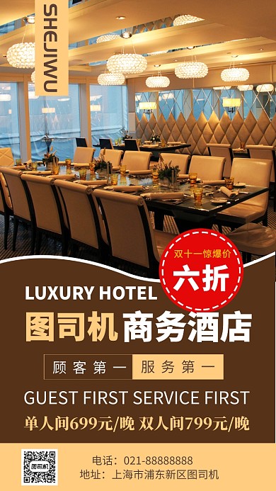简洁商务酒店双11促销手机海报模板